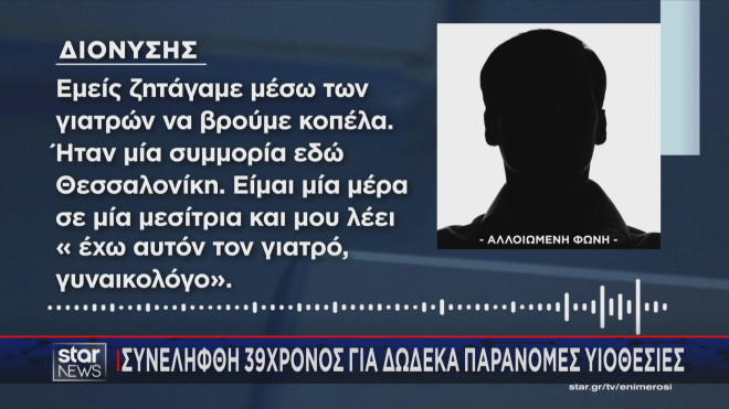 Συνελήφθη 39χρονος για δώδεκα παράνομες υιοθεσίες 