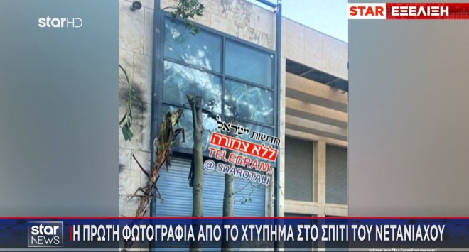 Η πρώτη φωτογραφία από το χτύπημα στο σπίτι του Νετανιάχου