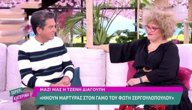 Τζένη Διαγούπη για γάμο Φώτη Σεργουλόπουλου: «Δεν είχε πολύ κόσμο»