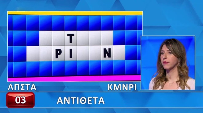 Τροχός της Τύχης: Δεν πήγε καλά αυτό! Εσύ μπορείς να βρεις τα αντίθετα;