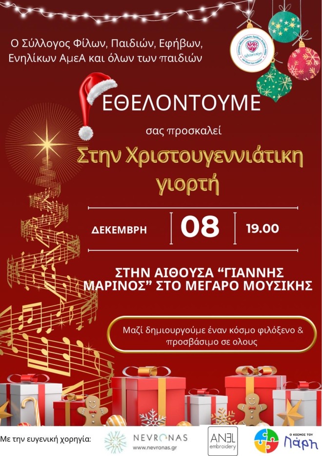 Χριστουγεννιάτικη Γιορτή στο Μέγαρο Μουσικής- Μία δράση ενσυναίσθησης