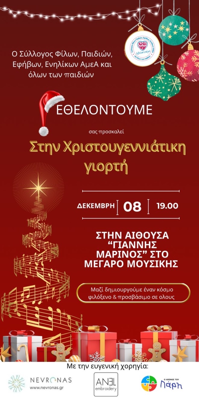 Χριστουγεννιάτικη Γιορτή στο Μέγαρο Μουσικής- Μία δράση ενσυναίσθησης
