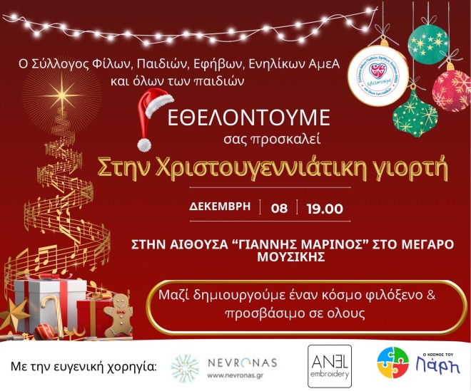 Χριστουγεννιάτικη Γιορτή στο Μέγαρο Μουσικής- Μία δράση ενσυναίσθησης