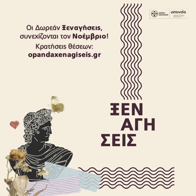 Δήμος Αθηναίων: Οι δωρεάν ξεναγήσεις σε ιστορικά σημεία της Αθήνας