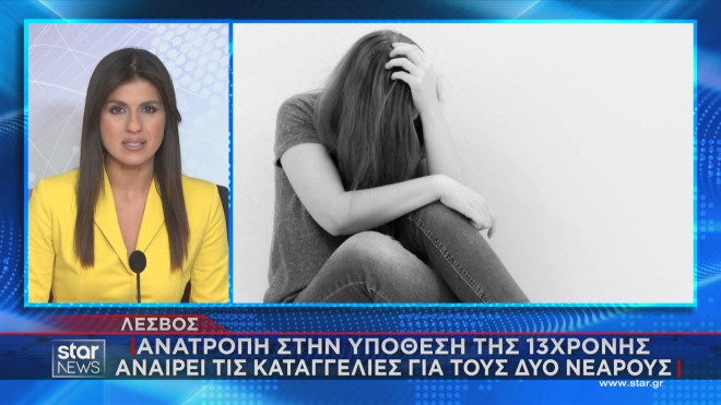 Λέσβος: Ανακαλεί τις κατηγορίες βιασμού της από δύο νεαρούς η 13χρονη