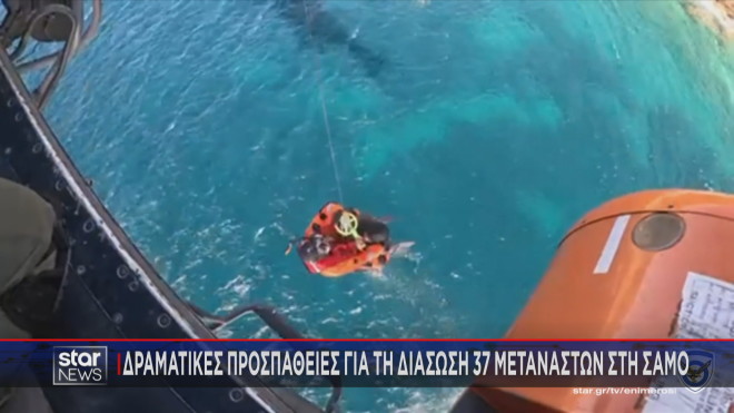  διάσωση 37 μεταναστών στη Σάμο