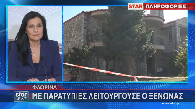 Οι παρατυπίες του ξενώνα