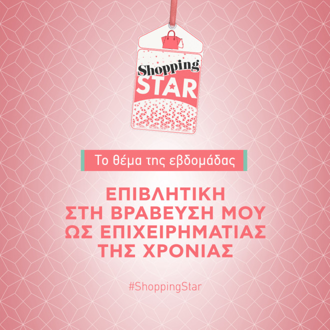 Shopping Star: Το θέμα αυτής της εβδομάδας θα σας ενθουσιάσει!