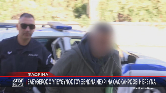 Ελεύθερος χωρίς περιοριστικούς όρους, μέχρι να ολοκληρωθεί η έρευνα, αφέθηκε ο υπεύθυνος του ξενώνα στη Φλώρινα