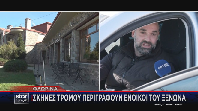 Φλώρινα: Σκηνές τρόμου περιγράφουν ένοικοι του ξενώνα