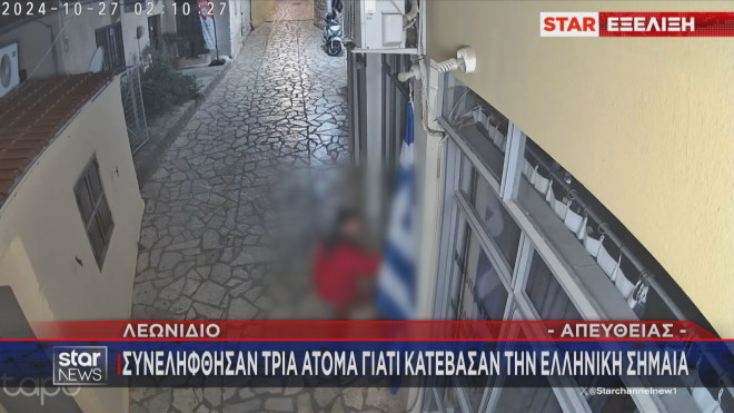 Λεωνίδιο: Συνελήφθησαν τρία άτομα γιατί κατέβασαν την ελληνική σημαία