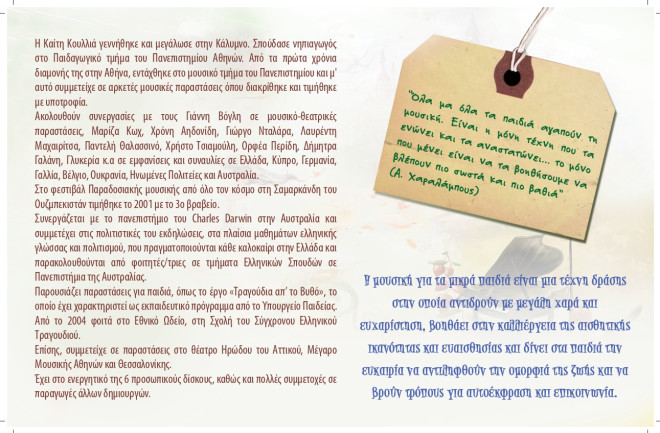 «Η Μουσική Ροδιά» από την Καίτη Κουλλιά