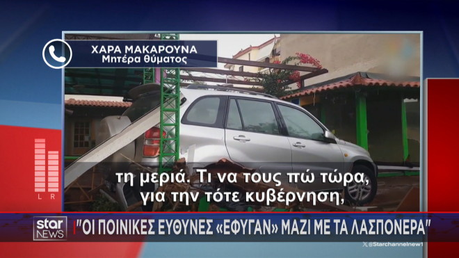 Μάνδρα: Η δήλωση μητέρας θύματος στο Star 