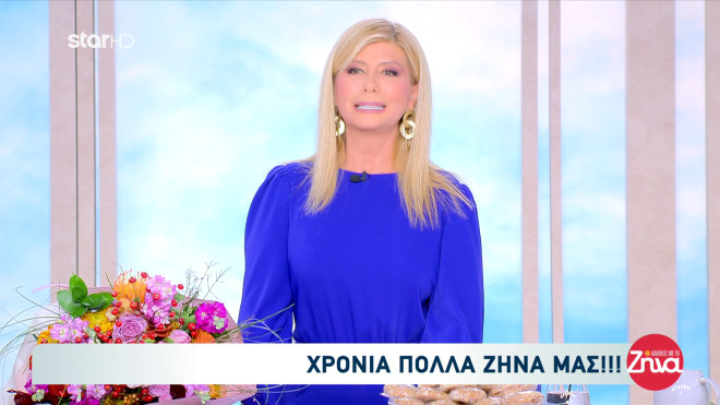 Η Ζήνα Κουτσελίνη στην ονομαστική της εορτή