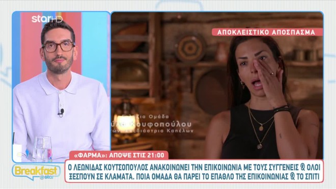 Φάρμα: Ξέσπασαν σε κλάματα οι farmers με την ανακοίνωση του Κουτσόπουλου