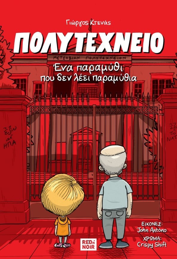 Πολυτεχνείο. Ένα παραμύθι που δε  λέει παραμύθια