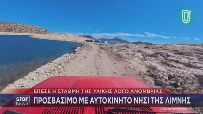 Προσβάσιμο με αυτοκίνητο το νησί στη λίμνη Υλίκη  