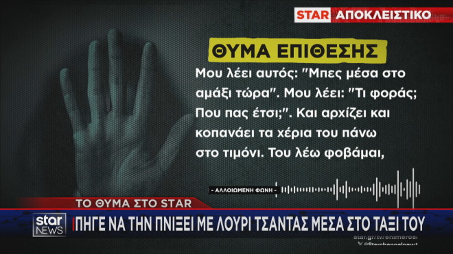 Καταγγελία: «Πήγε να με πνίξει με λουρί τσάντας μέσα σε ταξί»