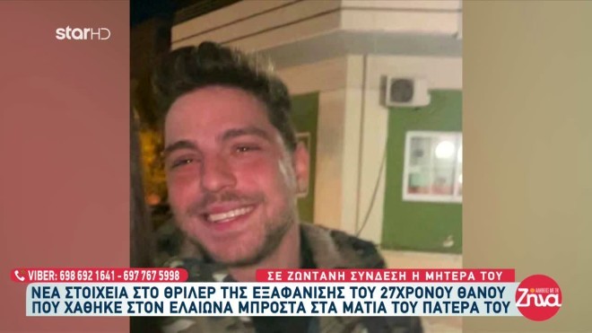 Θάνος Χαρικιόπουλος εξαφάνιση