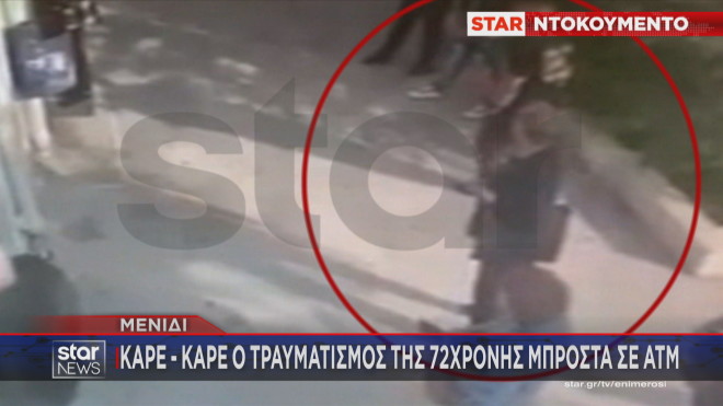 Καρέ καρέ ο τραυματισμός της 72χρονης μπροστά σε ΑΤΜ