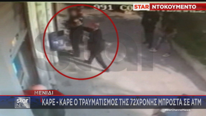 Καρέ καρέ ο τραυματισμός της 72χρονης μπροστά σε ΑΤΜ