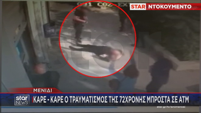 Καρέ καρέ ο τραυματισμός της 72χρονης μπροστά σε ΑΤΜ