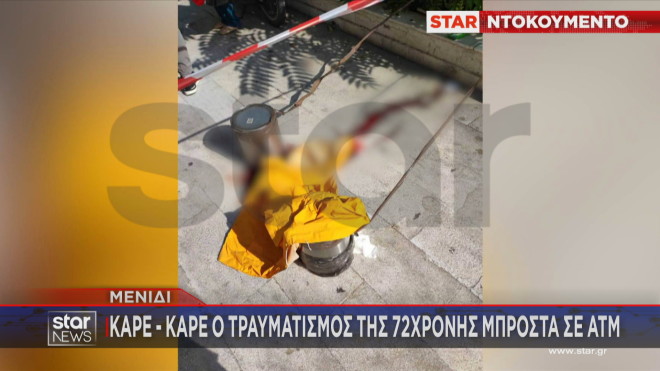 Καρέ καρέ ο τραυματισμός της 72χρονης μπροστά σε ΑΤΜ