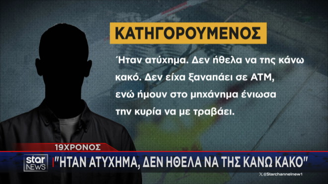 Καρέ καρέ ο τραυματισμός της 72χρονης μπροστά σε ΑΤΜ