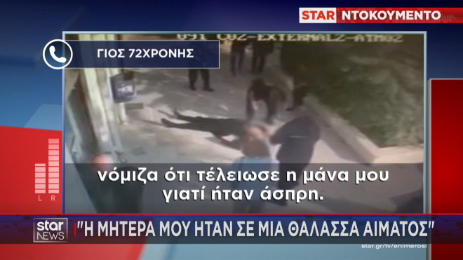 Καρέ καρέ ο τραυματισμός της 72χρονης μπροστά σε ΑΤΜ