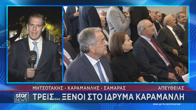 Σε απόσταση ασφαλείας Σαμαράς με Μητσοτάκη  