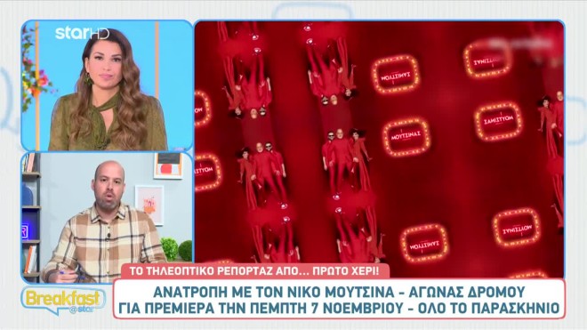 Νίκος Μουτσινάς: Αγώνας δρόμου για την πρεμιέρα - Τα δύο «αγκάθια»