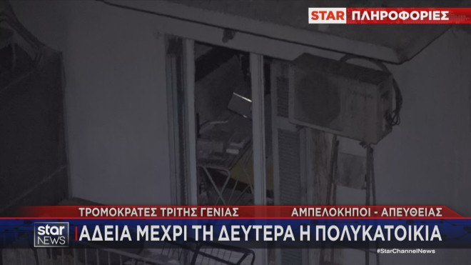 Άδεια η πολυκατοικία στους Αμπελόκηπους μέχρι τη Δευτέρα 
