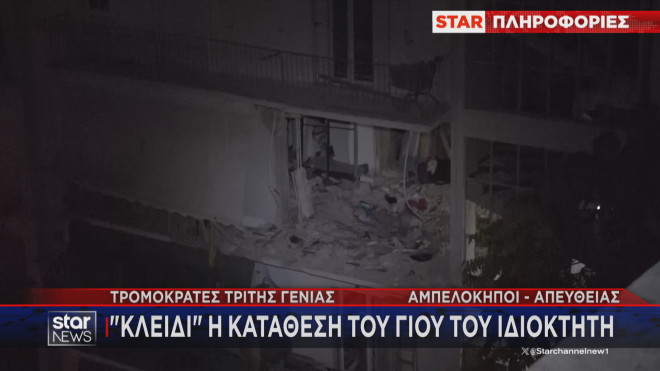 Αμπελόκηποι: Κλειδί η κατάθεση του ιδιοκτήτη του διαμερίσματος   