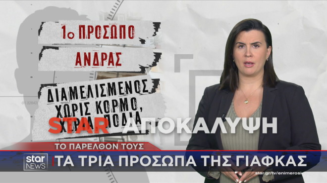 Το πρώτο πρόσωπο της γιάφκας  