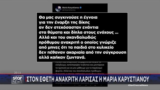 Τέμπη: Γιατί κατηγορεί τον εφέτη ανακριτή η Μαρία Καρυστιανού;