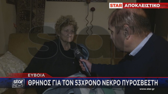 Mητέρα νεκρού πυροσβέστη: «Μιλήσαμε στο τηλέφωνο. Του είπα να προσέχει»