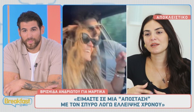 Ανδριώτου για Μαρτίκα: «Θα δώσω μια τελευταία ευκαιρία στη σχέση μας»