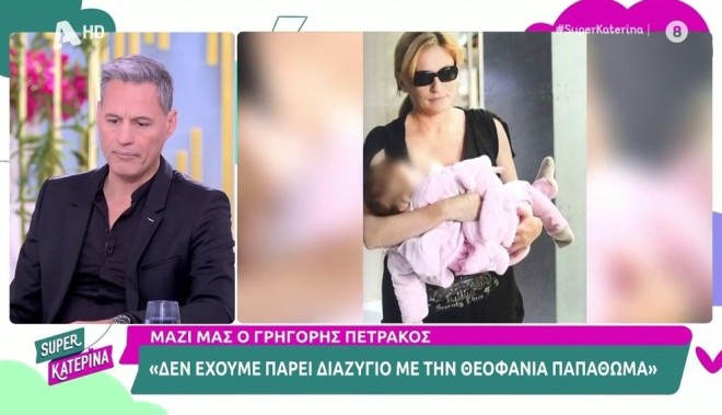 Πετράκος: «Με τη Θεοφανία δεν πήραμε διαζύγιο γιατί δεν παντρευτήκαμε ποτέ»