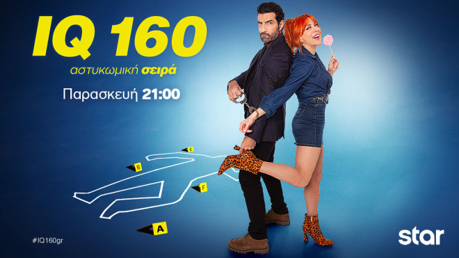 IQ 160 - 5ο Επεισόδιο: Η ερωτική νύχτα της Μουρίκη με τον Τηλέμαχο