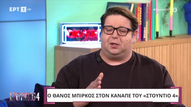 Θάνος Μπίρκος: «Ο θάνατος του πατέρα μου με οδήγησε στην αισιοδοξία»