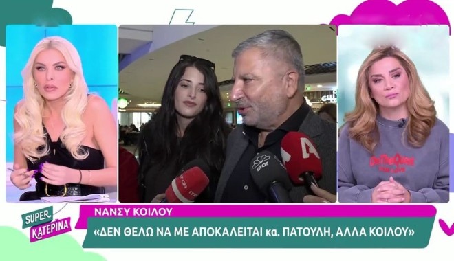 Κατερίνα Καινούργιου για Κοιλού - Πατούλη: «Φαίνεται σαν κόρη του»