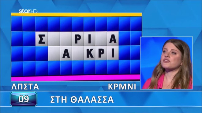 Τροχός της Τύχης: Κολυμπάνε στη θάλασσα - Ξέρεις τι είναι;