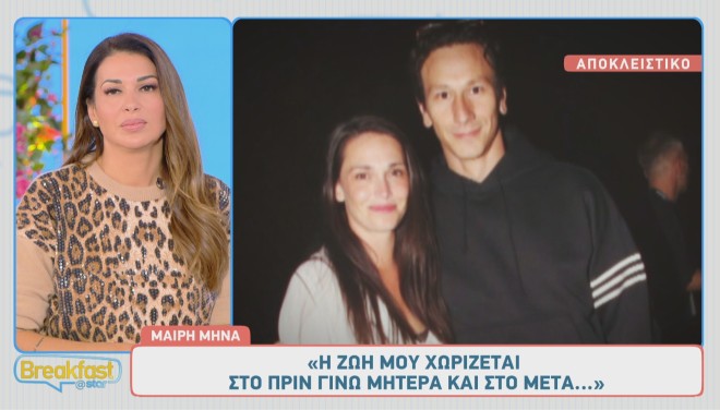 Μαίρη Μηνά: «Θαύμασα πολύ περισσότερο τον σύζυγό μου, όταν έγινε πατέρας»