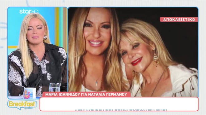 Μαρία Ιωαννίδου: «Η Ναταλία Γερμανού δε μου μιλάει, δεν έχουμε καμία επαφή»