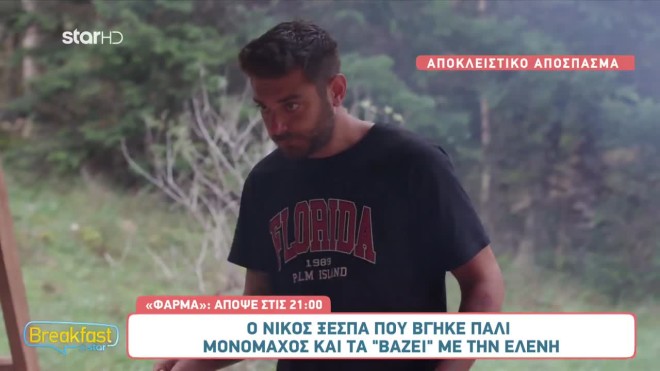 Φάρμα: Γιάννης για Φίλιππο: «Τον βλέπω, όπως τον έβλεπα, αδιάφορο και χαζό»