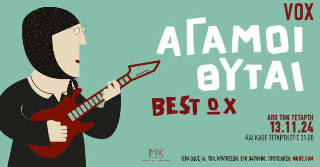 Oι «Άγαμοι Θύται»  στο VOX!