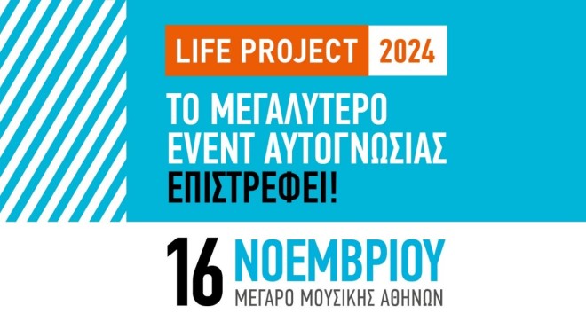 LIFE PROJECT: To  μεγαλύτερο event αυτοβελτιωσης επιστρέφει!