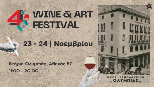 Athens Wine & Art Festival: Το μεγαλύτερο Φεστιβάλ Κρασιού επιστρέφει!