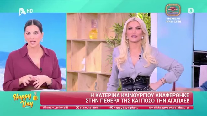 Σταματίνα Τσιμτσιλή για Κατερίνα Καινούργιου: «Η πεθερά της την εγκρίνει»