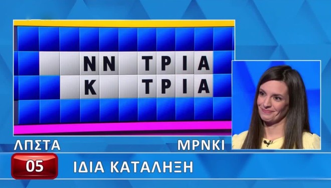 Τροχός της Τύχης: Δύσκολη η ίδια κατάληξη - Εσύ βρήκες τις δύο λέξεις;